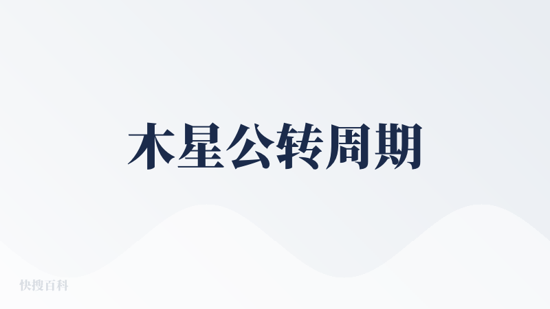 木星公转周期