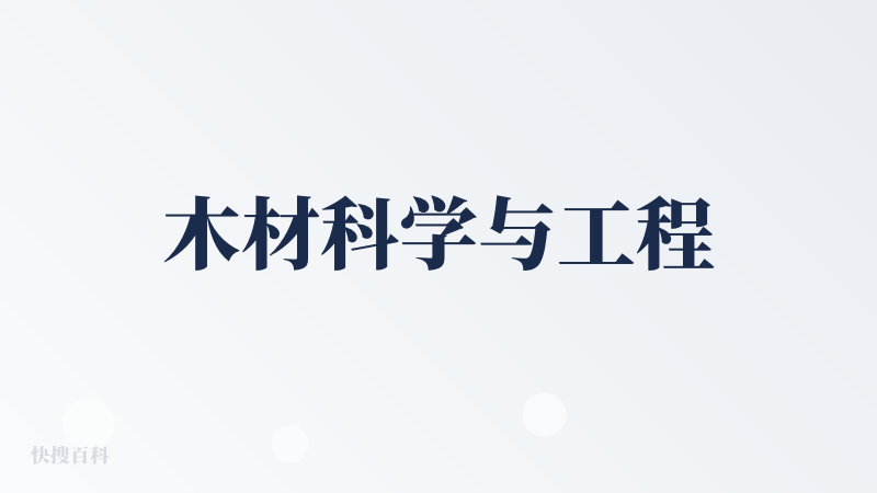 木材科学与工程