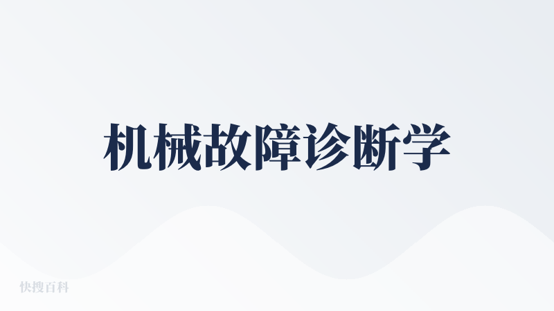 机械故障诊断学
