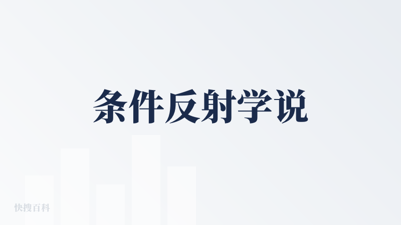 条件反射学说