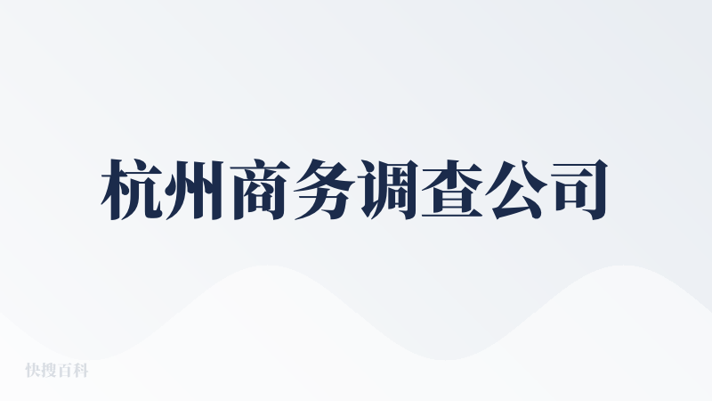 杭州商务调查公司