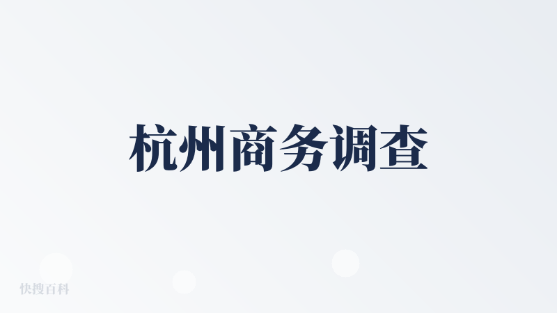 杭州商务调查