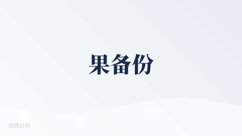 果备份