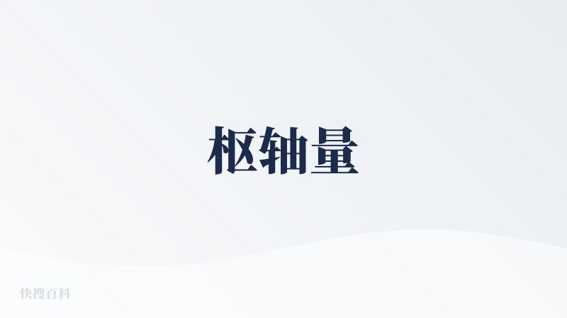 枢轴量