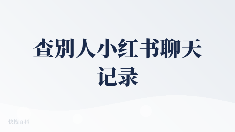 查别人小红书聊天记录