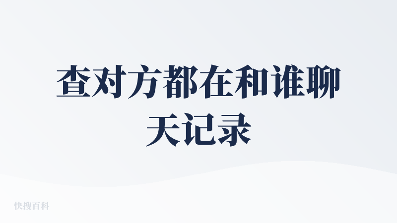 查对方都在和谁聊天记录