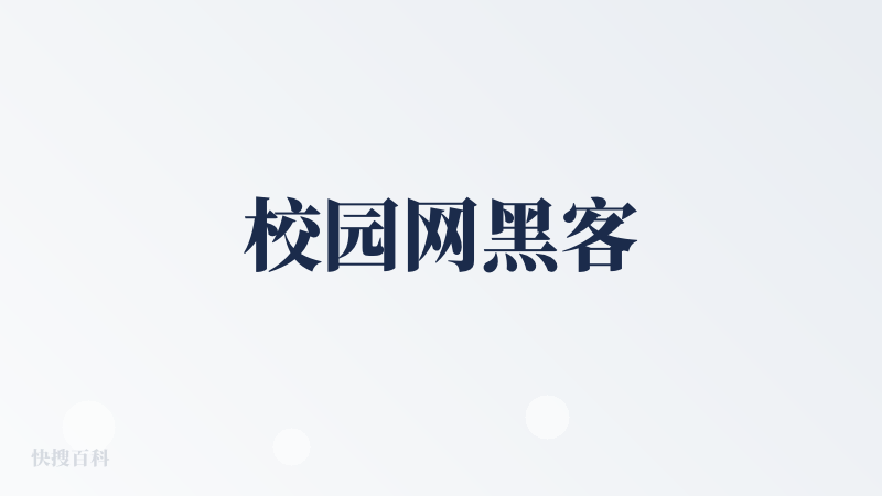 校园网黑客