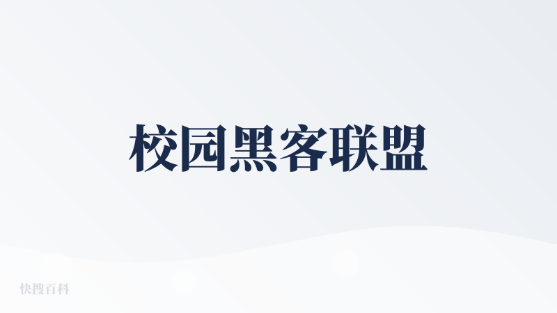 校园黑客联盟