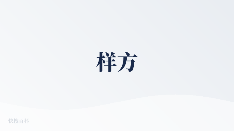 样方