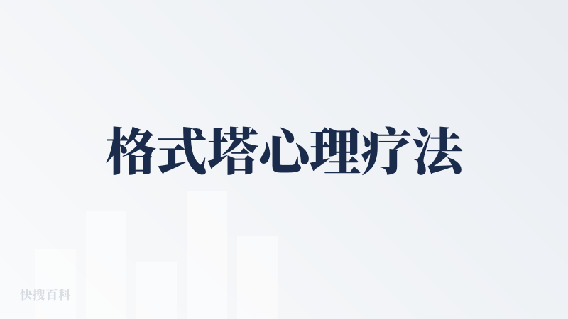 格式塔心理疗法