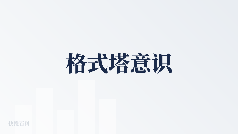 格式塔意识