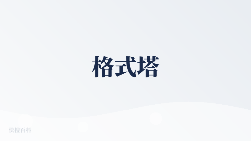 格式塔