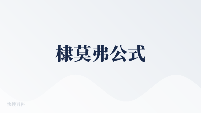 棣莫弗公式