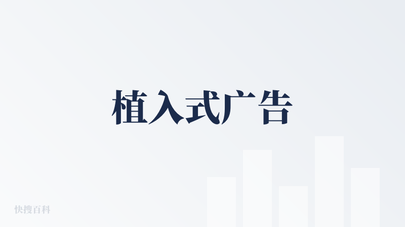 植入式广告