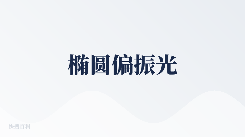 椭圆偏振光