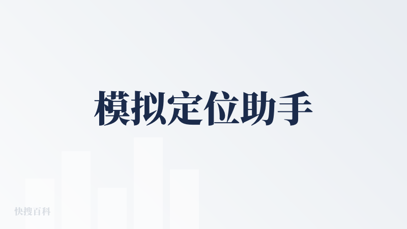 模拟定位助手
