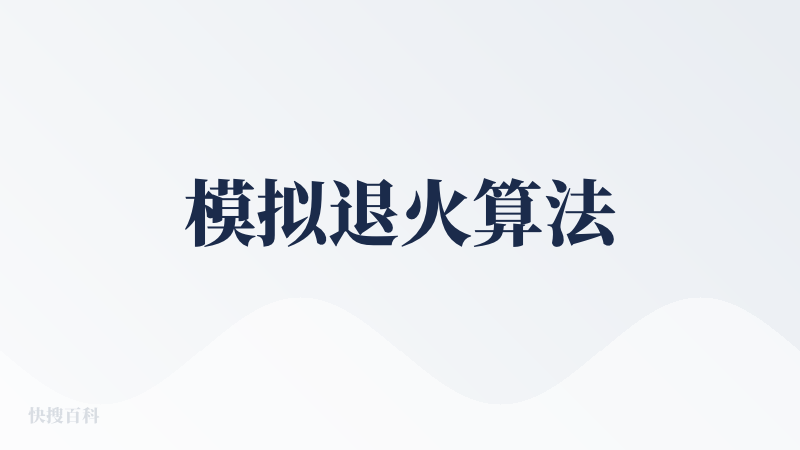 模拟退火算法