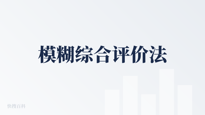 模糊综合评价法