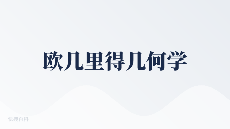 欧几里得几何学
