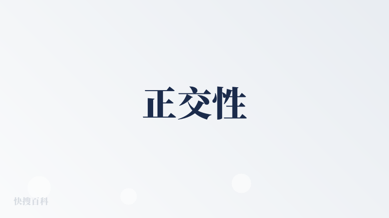 正交性
