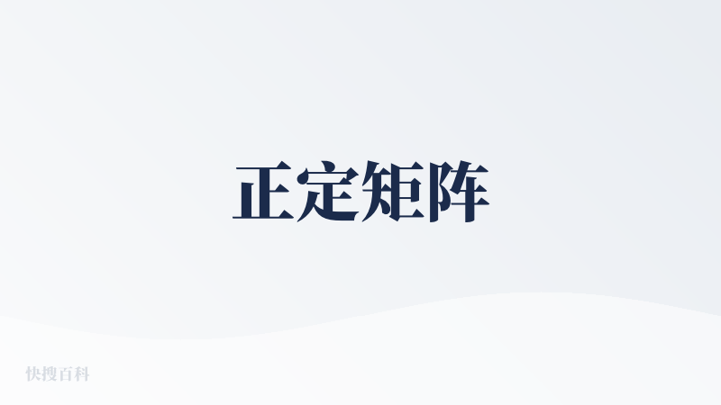正定矩阵