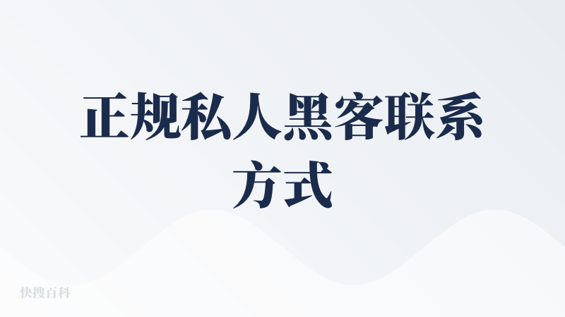 正规私人黑客联系方式
