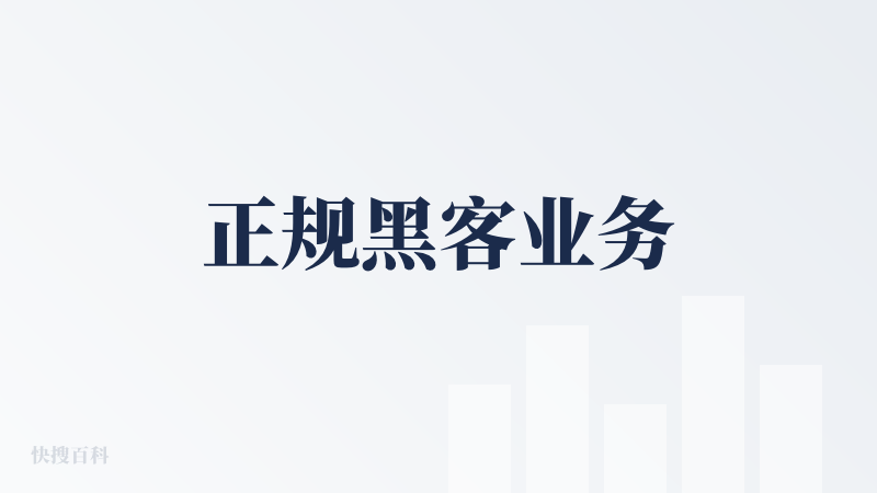 正规黑客业务