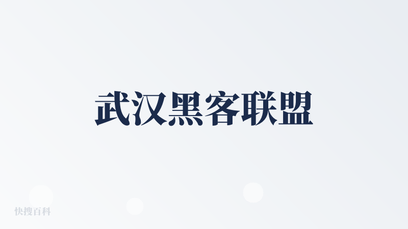 武汉黑客联盟