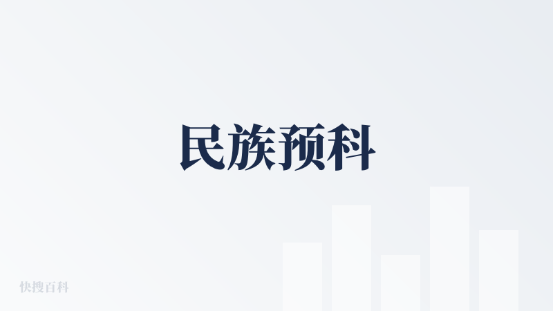 民族预科