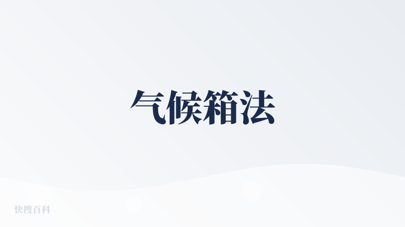 气候箱法