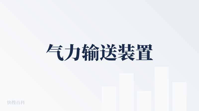 气力输送装置