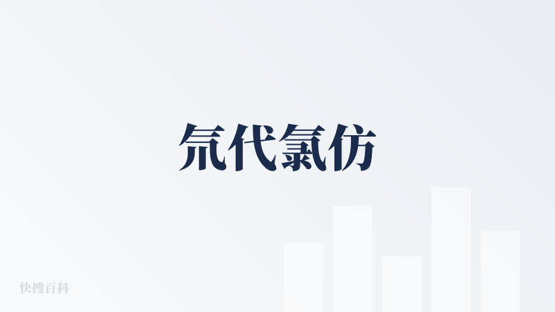 氘代氯仿