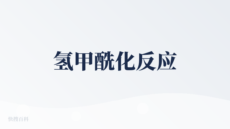 氢甲酰化反应