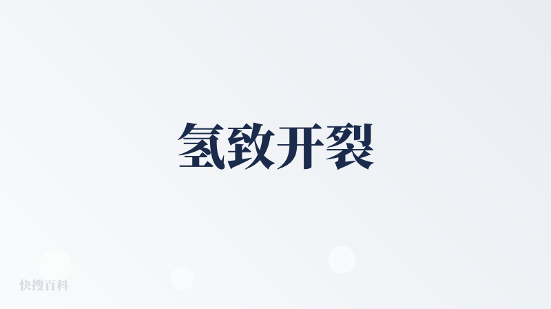 氢致开裂