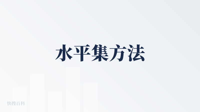 水平集方法