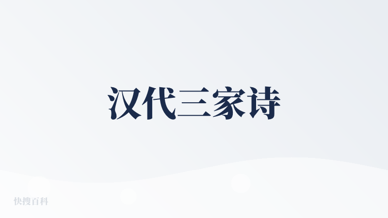 汉代三家诗