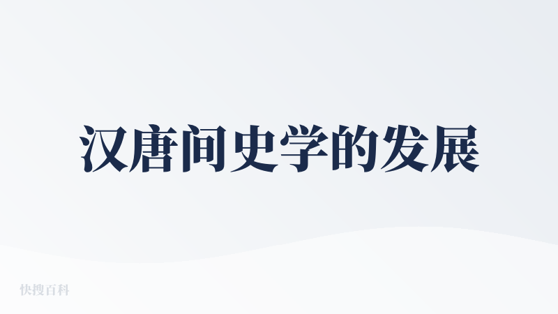 汉唐间史学的发展