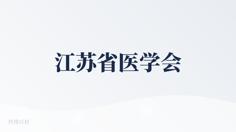 江苏省医学会