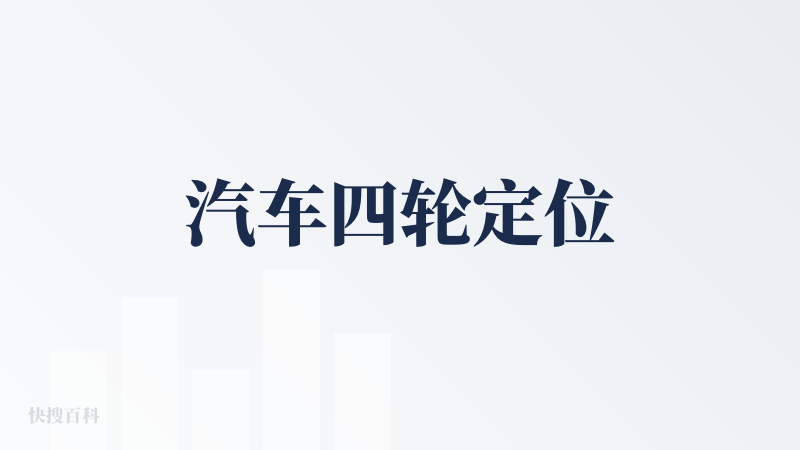 汽车四轮定位