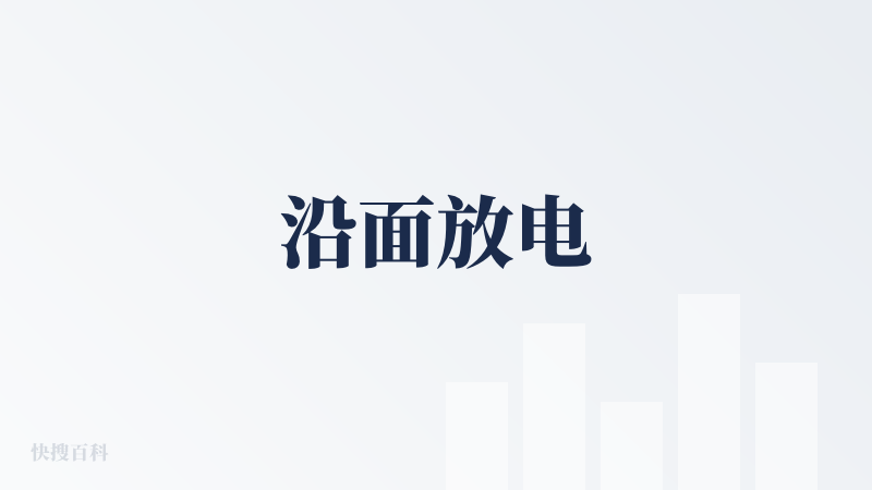 沿面放电
