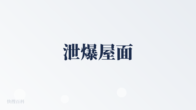 泄爆屋面