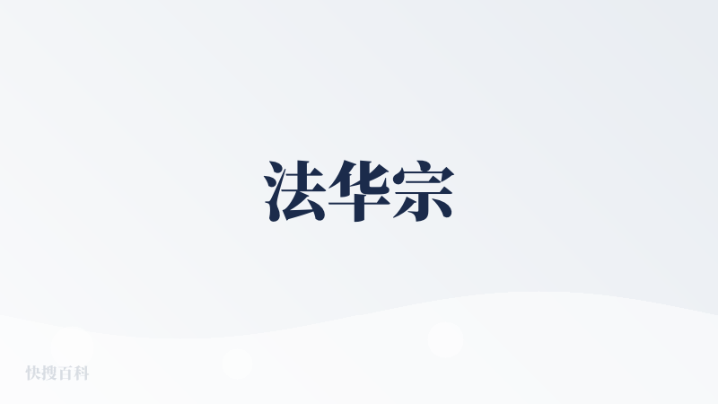 法华宗