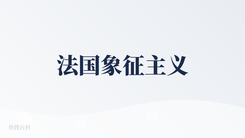 法国象征主义