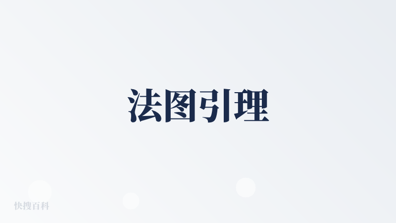 法图引理