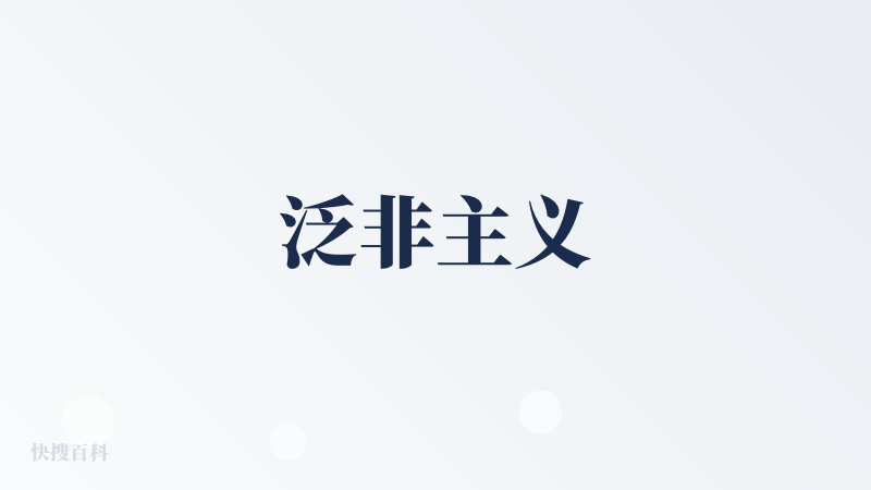 泛非主义