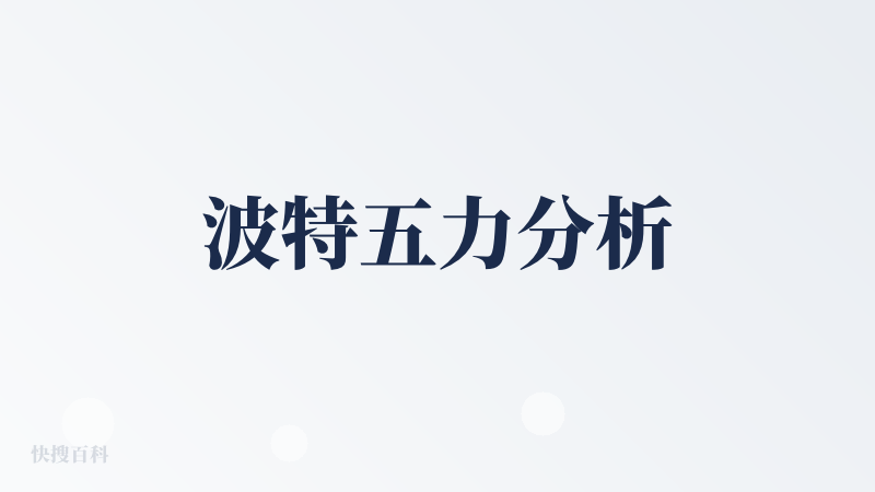 波特五力分析