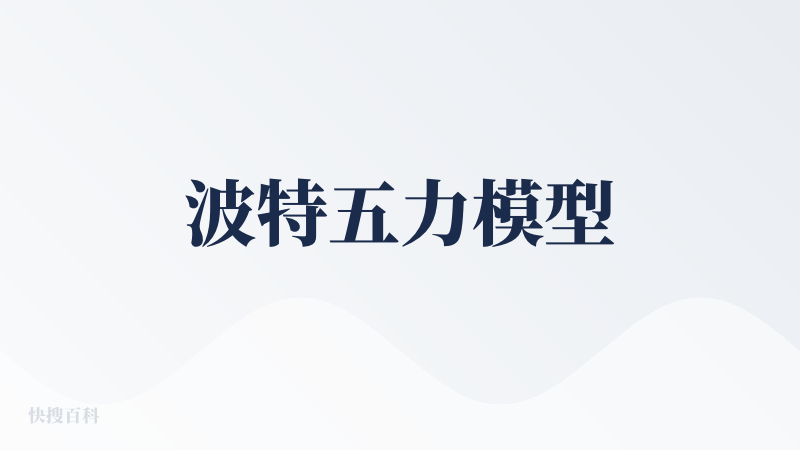波特五力模型