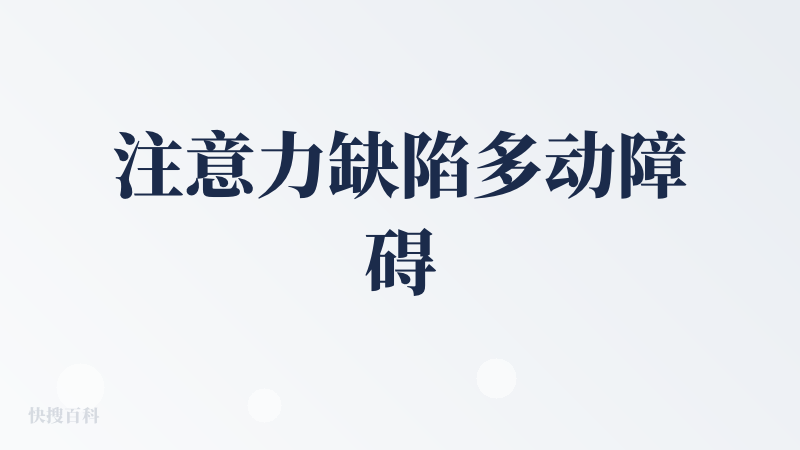 注意力缺陷多动障碍