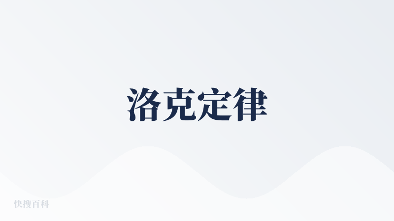 洛克定律