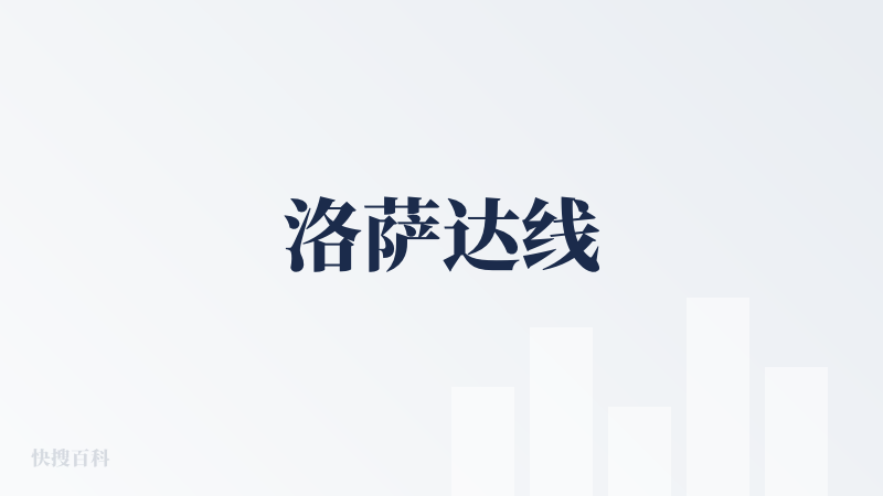洛萨达线